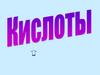 Состав и свойства кислот