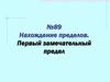 Нахождение пределов. Первый замечательный предел