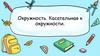 Окружность. Касательная к окружности