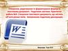 Практична робота №3. Створення текстового документа, що містить об’єкти різних типів. Заповнюємо податкову декларацію