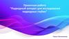 Проектная работа "Подводный аппарат для исследования подводных глубин"
