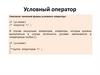 Условный оператор