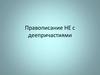 Правописание не с деепричастиями