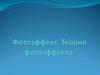 Фотоэффект. Теория фотоэффекта