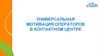 Универсальная мотивация операторов в контактном центре