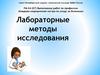 Лабораторные методы исследования