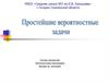Простейшие вероятностные задачи