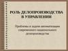 Роль делопроизводства в управлении