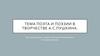 Тема поэта и поэзии в творчестве А.С. Пушкина