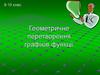 Геометричне перетворення графіків функції