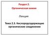 Кислородсодержащие органические соединения. Органическая химия
