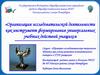 Организация исследовательской деятельности как инструмент формирования универсальных учебных действий учащихся
