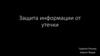 Защита информации от утечки