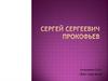 Сергей Сергеевич Прокофьев