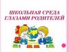 Школьная среда глазами родителей