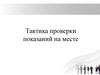Тактика проверки показаний на месте