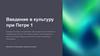 Введение в культуру при Петре I