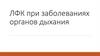 ЛФК при заболеваниях органов дыхания