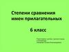 Степени сравнения имен прилагательных. 6 класс