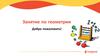 Занятие по геометрии