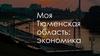 Моя Тюменская область: экономика