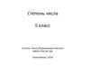 Степень числа. 5 класс