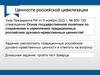 Ценности российской цивилизации