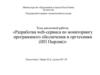 Разработка web-сервиса по мониторингу программного обеспечения и оргтехники (ИП Пырлик)