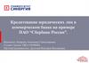 Кредитование юридических лиц в коммерческом банке на примере ПАО “Сбербанк России”