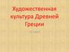 Художественная культура Древней Греции. 10 класс