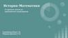 История математики. От древних греков до европейского возрождения
