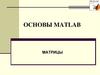 Возможности системы МатЛаб