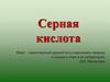 Серная кислота