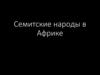 Семитские народы в Африке