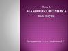Макроэкономика как наука. Тема 1