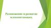 Размножение и развитие млекопитающих. Сезонные явления в жизни млекопитающих