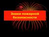 Знаки пожарной безопасности