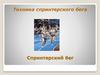 Техника спринтерского бега. Спринтерский бег