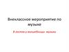 В гостях у волшебницы-музыки. Внеклассное мероприятие по музыке