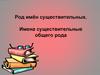 Род имён существительных. Имена существительные общего рода