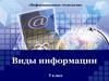 Информационные технологии. Виды информации. 5 класс