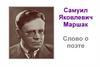Самуил Яковлевич Маршак. Слово о поэте