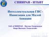 Интеллектуальная ГИС - Навигация для Малой Авиации