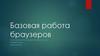 Базовая работа браузеров