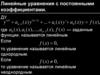 Линейные уравнения с постоянными коэффициентами