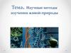 Научные методы изучения живой природы