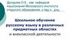 Школьное обучение русскому языку в различных предметных областях и внеклассной деятельности