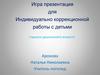Игра для индивидуально коррекционной работы с детьми старшего дошкольного возраста