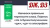 Навчаюся правильно переносити слова. Перенос слів із буквосполученнями «дж», «дз» та апострофом. Урок №13