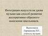 Интеграция искусств на уроке музыки как способ развития ассоциативно-образного мышления школьников